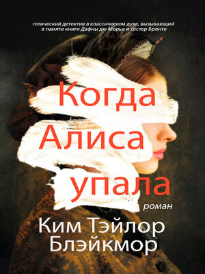 cover image of Когда Алиса упала